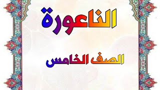 الناعورة،  قصيدة الناعورة