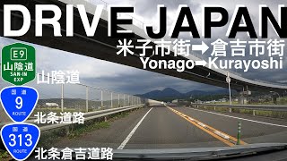 【ドライブ前面展望DRIVE JAPAN】米子市街➡︎倉吉市街 山陰道 北条道路 北条倉吉道路 Yonago➡︎Kurayoshi San-in expressway