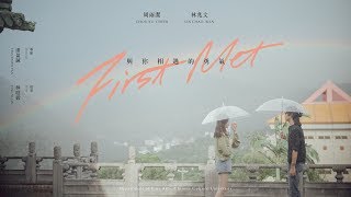 First Met 與你相遇的勇氣 / 2019文大美術系微電影