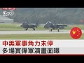 中美軍事角力未停 多場實彈軍演畫面曝｜TVBS新聞