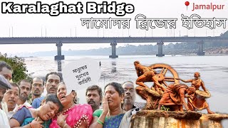 Jamalpur Karalaghat Bridge দামোদর ব্রিজের ইতিহাস | দামোদরের অপূর্ব দৃশ্য 😍 #damodar #jamalpur #nadi