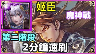 【神魔之塔】姬臣 （文字攻略） 2分鐘速刷 |【縱橫世界的龍嘯 第二階段】|【畫珒 】|【魔神戰】