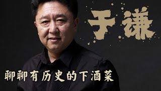 于谦：周天子的“八珍”，有历史的下酒菜