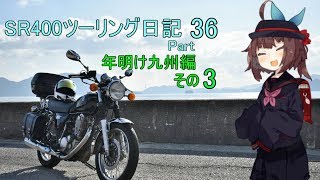 [東北きりたん]SR400ツーリング日記Part36［VOICEROID車載］