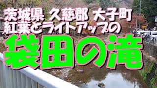 観光気分 ～紅葉とライトアップの「袋田の滝」～ 茨城県 久慈郡 大子町