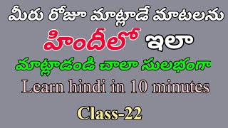 చాలా సులభంగా హిందీ మాట్లాడటం నేర్చుకోండి|Learn hindi in 10 minutes|Spoken hindi through telugu|Hindi