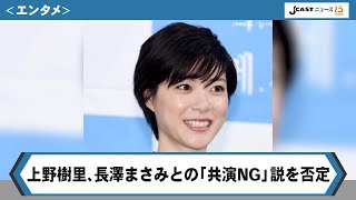 上野樹里、長澤まさみとの「共演NG」説を否定　ファンは安堵、「ラスト・フレンズ」思い出す人も