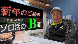 年が明けたので 新年のご挨拶をば･･･🎍 ゆっくりの二人は休暇中⁉　★　うP主が話す ソロ活のB面　☆（1週間で削除するかもですが･･･）☆　 B面動画 その02　★