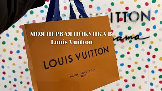 Январский ВЛОГ: МОЯ ПЕРВАЯ ПОКУПКА LOUIS VUITTON