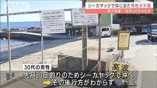 シーカヤックで釣りの男性　先月30日から行方不明に(2022年1月4日)