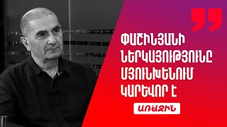 Փաշինյանի ներկայությունը Մյունխենում կարևոր է. Ալիևը երկդիմի քաղաքականություն է վարում