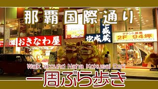 那覇国際通り一周ぶら歩き   午後７時過ぎ  夜の風景 安里〜久茂地〜安里方面へ  Naha Kokusai Dori night scenery 那霸國際大道夜景