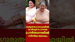 വേദനയിൽ ആശുപത്രിയിൽ കവിയൂർ പൊന്നമ്മ 😢 | Kaviyoor ponnamma latest news