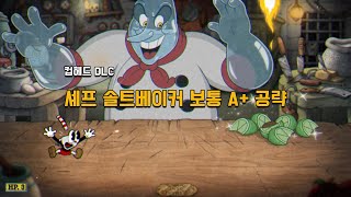 [컵헤드 DLC] 셰프 솔트베이커 보통 A+ 공략