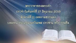 พระวาจาของพระเจ้าประจำวันจันทร์ที่ 17 มิถุนายน 2019