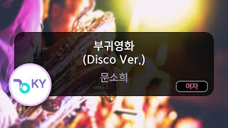 부귀영화 (Disco Ver.) - 문소희 (KY.75224) / KY KARAOKE