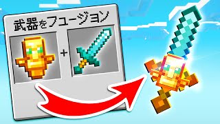 なんでもアイテムを合体できる世界【まいくら・マインクラフト】