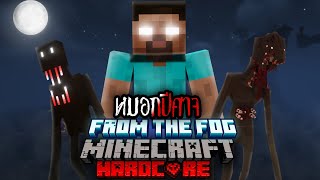 มายคราฟ - เอาชีวิตรอดจากหมอกปีศาจ!! Minecraft hardcore | From the fog ดูกันจุกๆ 2 ชั่วโมง!!