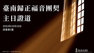 心靈迴響系列 - 詩篇第1篇 - 林章平傳道｜ 臺南歸正福音團契主日敬拜 - 20241013