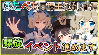 【原神】ほたべち日課垂れ流し配信!!#32