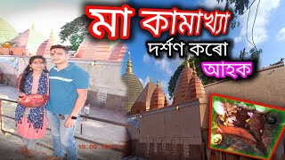 কামাখ্যা মন্দিৰ।। Kamakhya temple Assam // assamese vlog @Oukusvlogs #vlogs