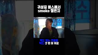 자박꼼 할아버지의 귀성길 버스 smoke 챌린지