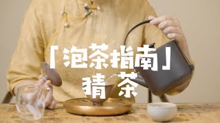 吃茶去｜「泡茶指南」猜茶