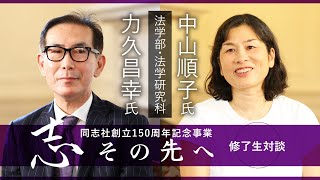 志その先へ　卒業生・修了生対談～法学部・法学研究科～