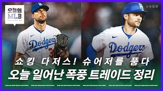 다저스, 미친 승부수를 던지다! | 오늘의 MLB