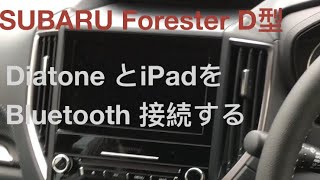 Subaru Forester D 型、DiatoneとiPadをBluetooth 接続してみた