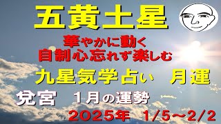 #五黄土星　#１月の運勢　#九星気学占い　2025.1.5～2025.2.2　華やかで楽しい場所　遊興や人との交流　恋愛関係も盛んに　お金も良く動き投資にも向く（#迷ったら聞いてみて）和楽堂　鳳峯