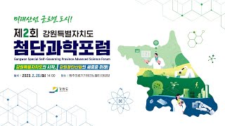 제2회 강원특별자치도 첨단과학포럼 (LIVE)