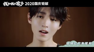 【TFBOYS 王俊凱】王俊凱參與獻唱 2020國慶鉅獻電影《我和我的家鄉》青春推廣曲《我的祖國》【Karry Wang Junkai】