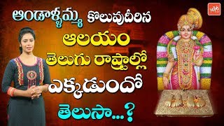 History Of Godadevi Ranganayaka Swamy Temple Edulabad | Ranga Reddy | Telangana Temple | YOYO TV