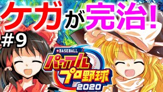 【ゆっくり実況】#9 霊夢、プロ野球選手になります！【パワプロ2020】【マイライフ】[PS4][eBASEBALLパワフルプロ野球2020][野球] ゲーム実況 プレステ4 新作