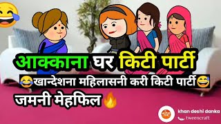 😅आक्काना घर किटी पार्टी | खान्देशी महिलासनी करी किटी पार्टी😂 | अहिराणी कॉमेडी video | खान्देशी दणका😂