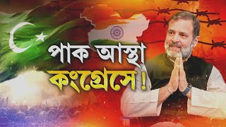 পাকিস্তানের আস্থা কংগ্রেসে! কংগ্রেসের হাত, পাকিস্তানের সাথ?