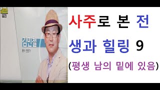 사주로 본 전생과 힐링 9(평생 남의 밑에 있는 사람) (문의:010-5544-6570)