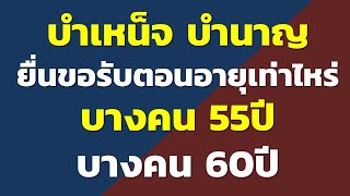 บำเหน็จ บำนาญ ยื่นขอรับตอนอายุเท่าไหร่ บางคน 55ปี บางคน 60ปี  | คำถามประกันสังคมยอดฮิต