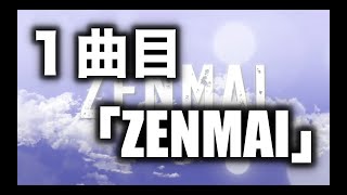 1年で２４曲作る企画「全部自分」１曲目『ZENMAI』