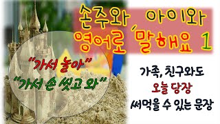 초급영어말하기1강. 가서 놀아, 가서 씻고 와. 손주, 아이, 가족과 함께 영어로 말해요.