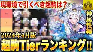 現環境最強の超駒はコイツだ！2024年4月版超駒Tierランキング神属性編！【逆転オセロニア】