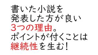 書いた小説を発表した方が良い３つの理由。ポイントが付くことは継続性を生む！