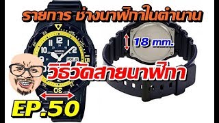 วิธีวัดสายนาฬิกา วิธีวัดหูสายนาฬิกา วิธีวัดข้อมือตัดสายสายนาฬิกา วัดยังไง?