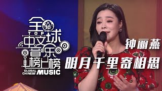 钟丽燕献唱《明月千里寄相思》 甜美嗓音寄托相思情！[全球中文音乐榜上榜] | 中国音乐电视 Music TV