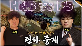 중계 이렇게 하는 거 맞나..? 클랜 내전 편파 중계ㅋㅋ (HNB vs P5)