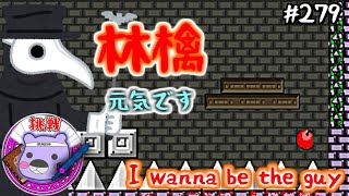 【I Wanna Be the Guy実況】林檎の横暴：279（げむこの挑戦）