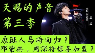 天赐的声音3｜公开拟邀名单！张韶涵，胡彦斌，胡海泉原班人马回归！邓紫棋，周深将会惊喜加盟？！飞行嘉宾超豪华！ #天赐的声音 #张韶涵 #邓紫棋 #胡彦斌 #胡海泉 #周深 #丁太升 #天赐的声音第三季