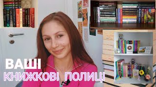 ВАШІ КНИЖКОВІ ПОЛИЧКИ😱💗/BookAsia