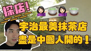 班门弄斧？中国人竟在日本抹茶最强的宇治开了家最美抹茶店？直接与市立博物馆合作！